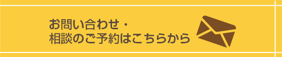 お問い合わせ・相談のご予約はこちらから