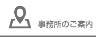 事務所のご案内