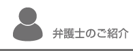 弁護士のご紹介