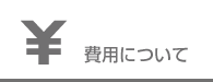 費用について