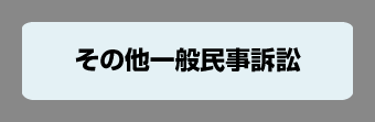 その他一般民事訴訟